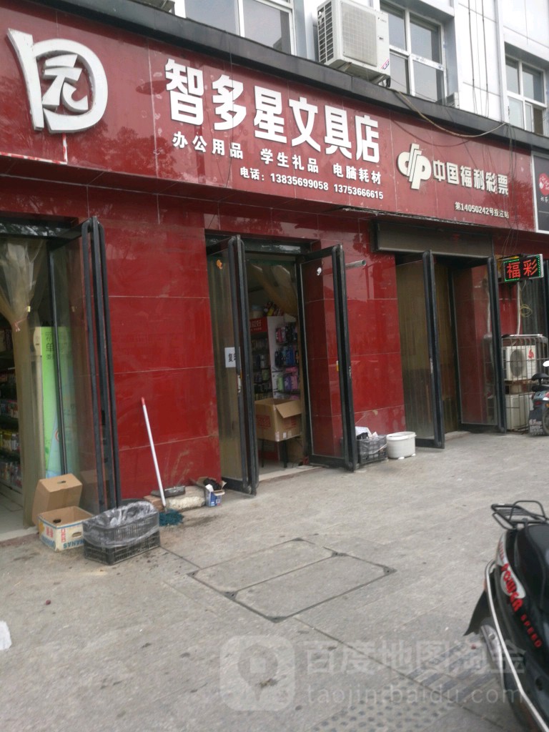 智多星文具店