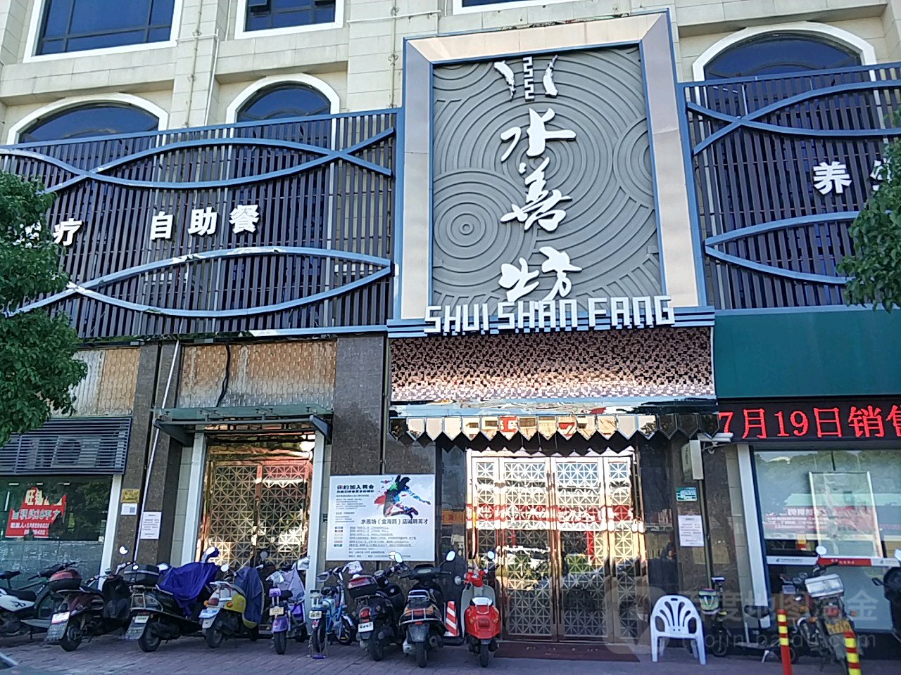 善水坊(金海鸥店)