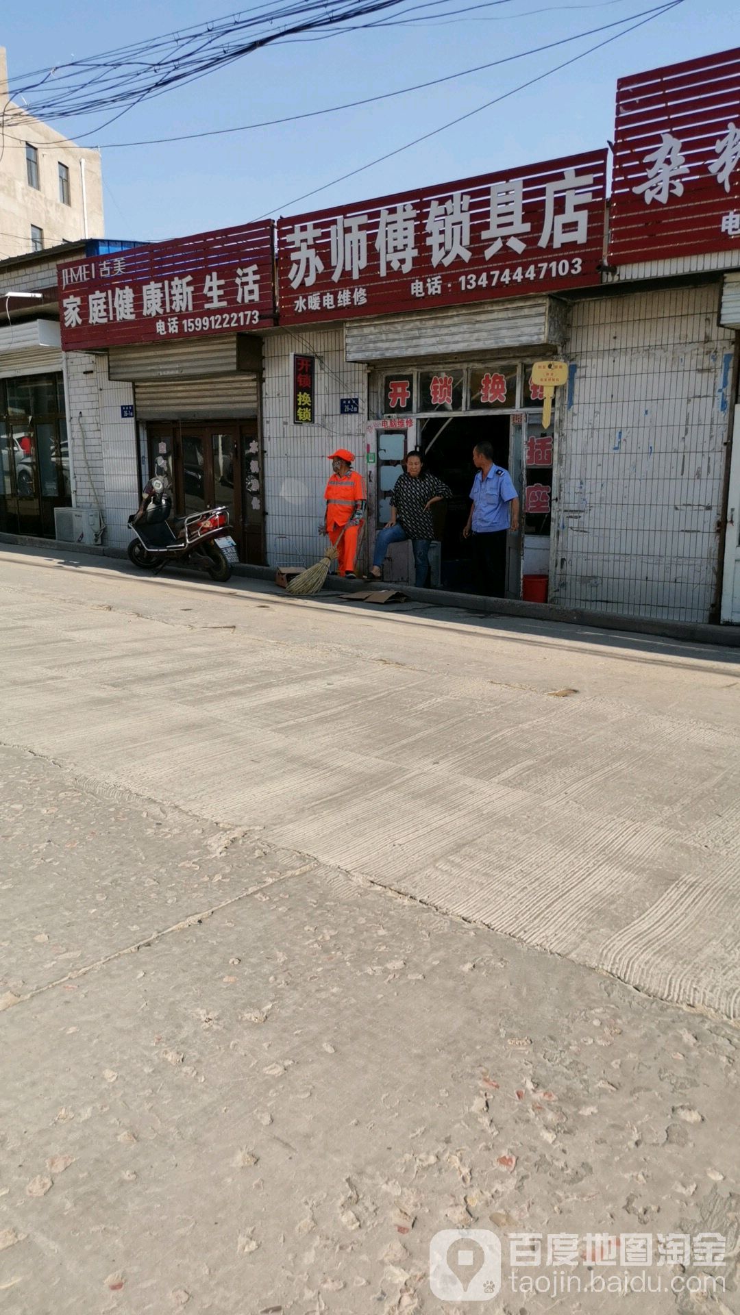 苏师傅锁具店