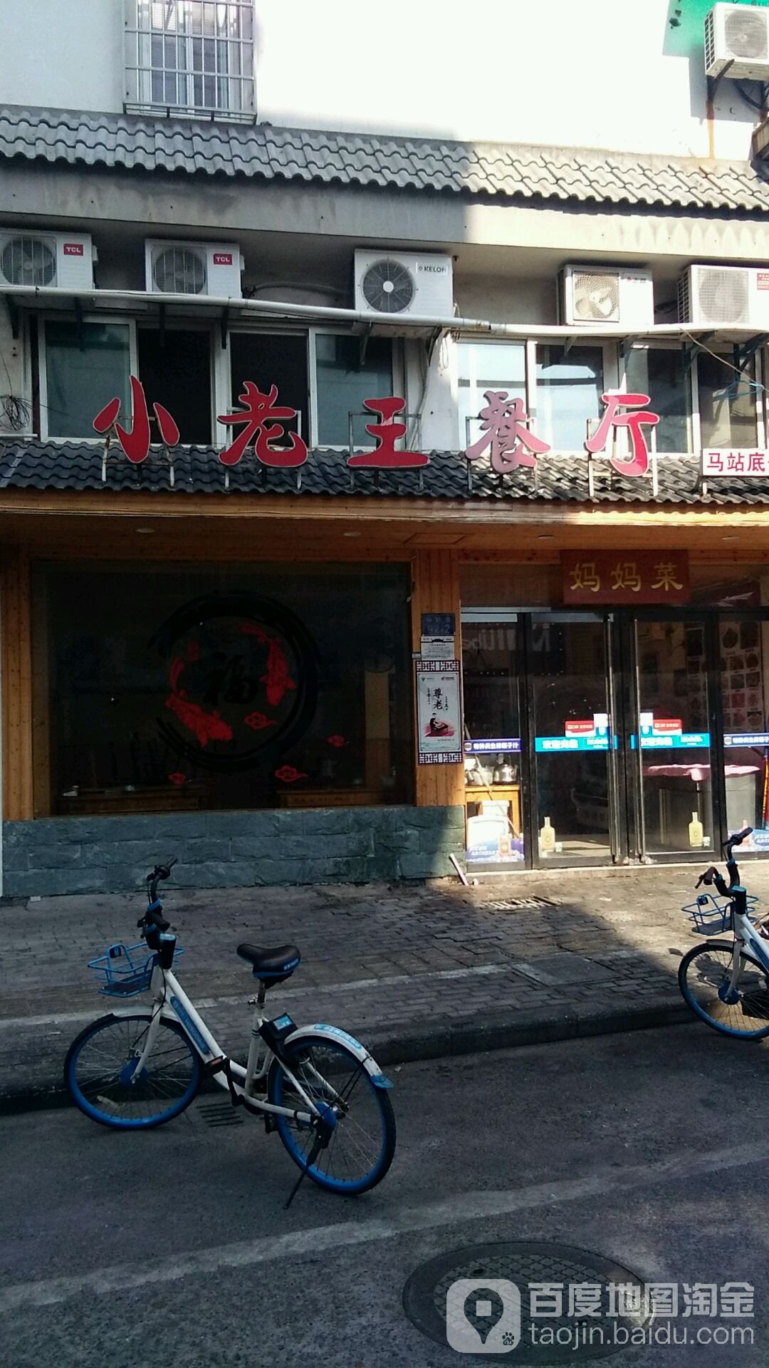 小老王的厅(马站底分店)