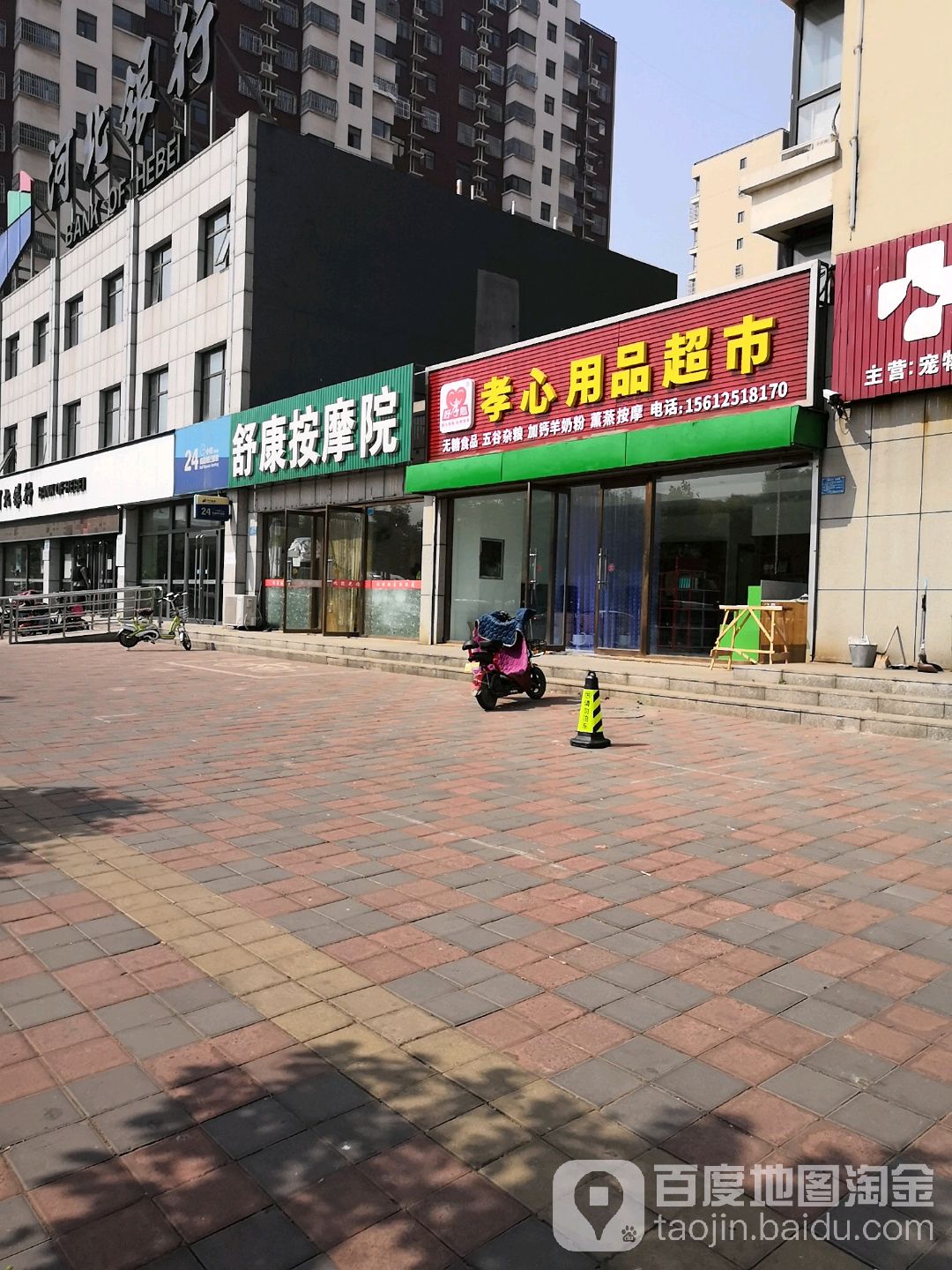 舒康按摩院