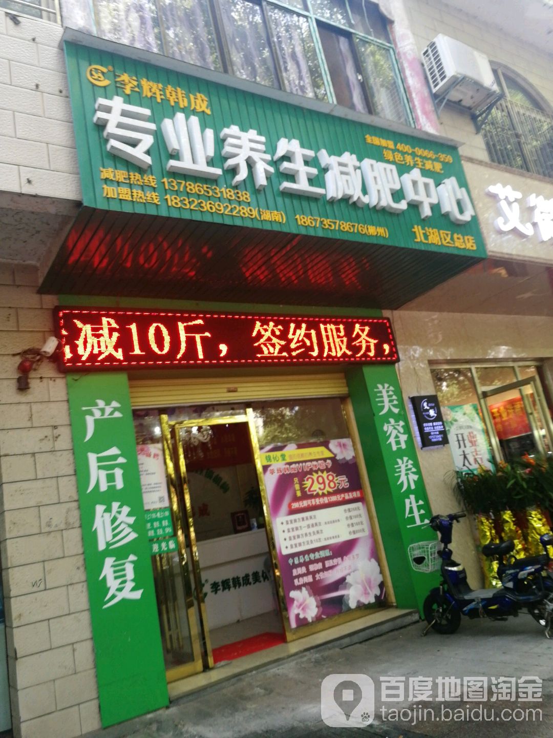 李慧韩成专业养生减肥中心(北湖区总店)