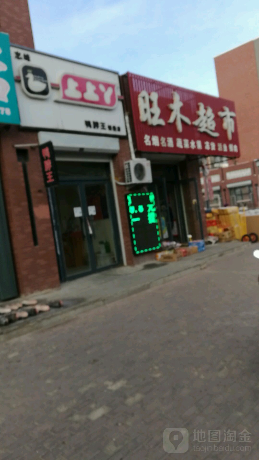 旺木超市(书香蓝郡B区10栋店)
