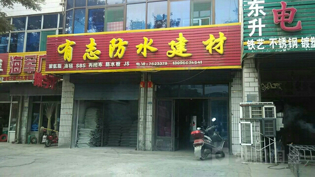 有志防水
