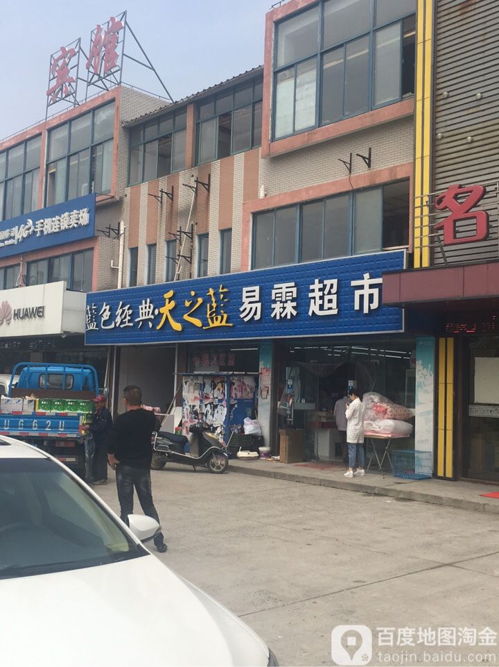 易霖超市(滨海店)