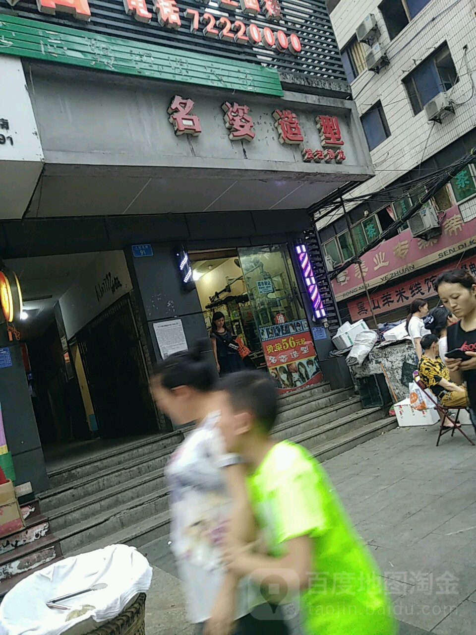 名资造型(人民东路店)