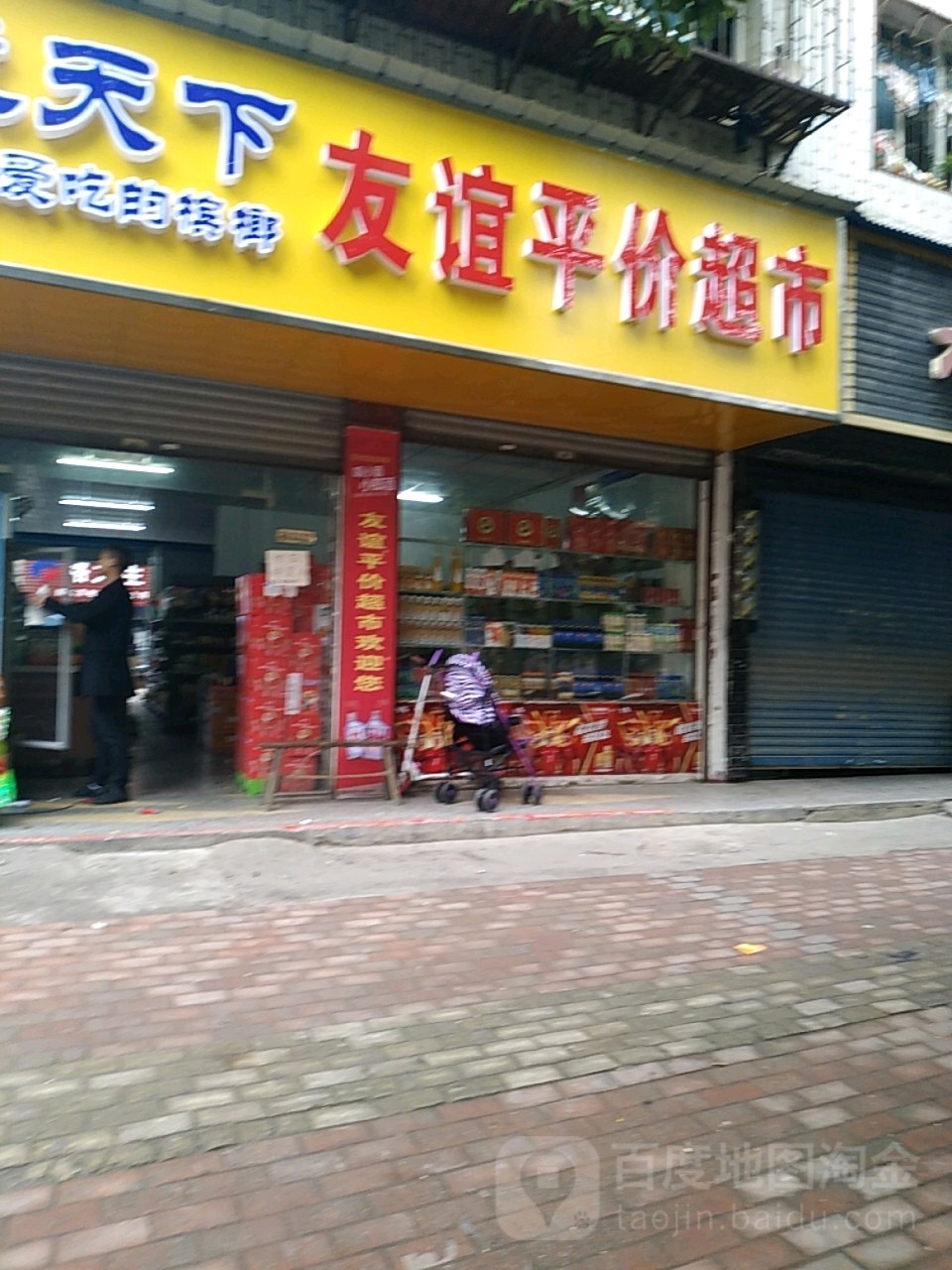 友谊平价超市(新科街店)