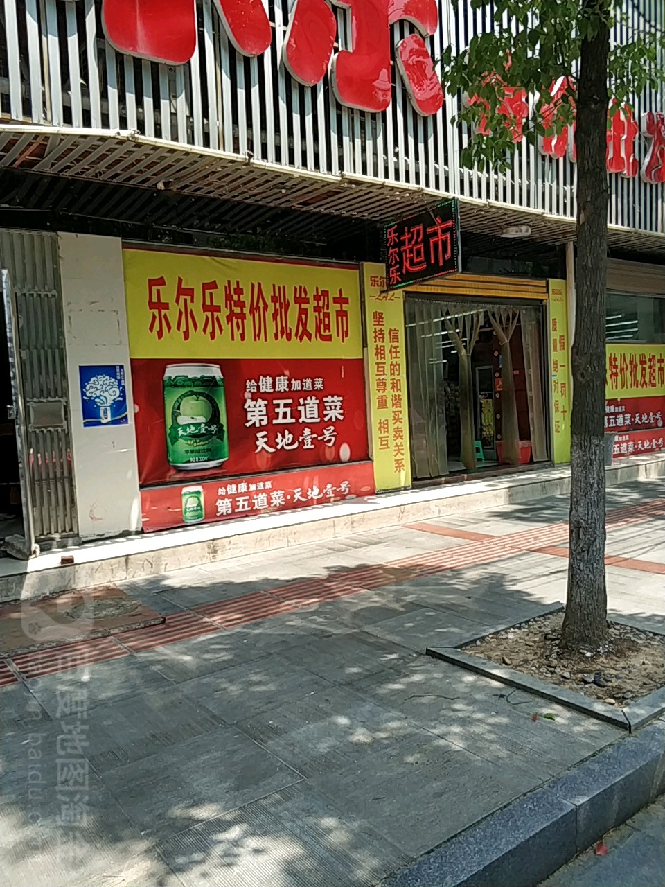 乐尔乐特价批发超市(范蠡中路店)
