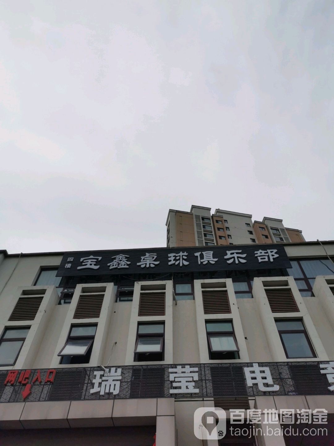 宝鑫桌球俱乐部