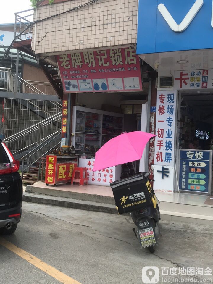 老牌明记锁店