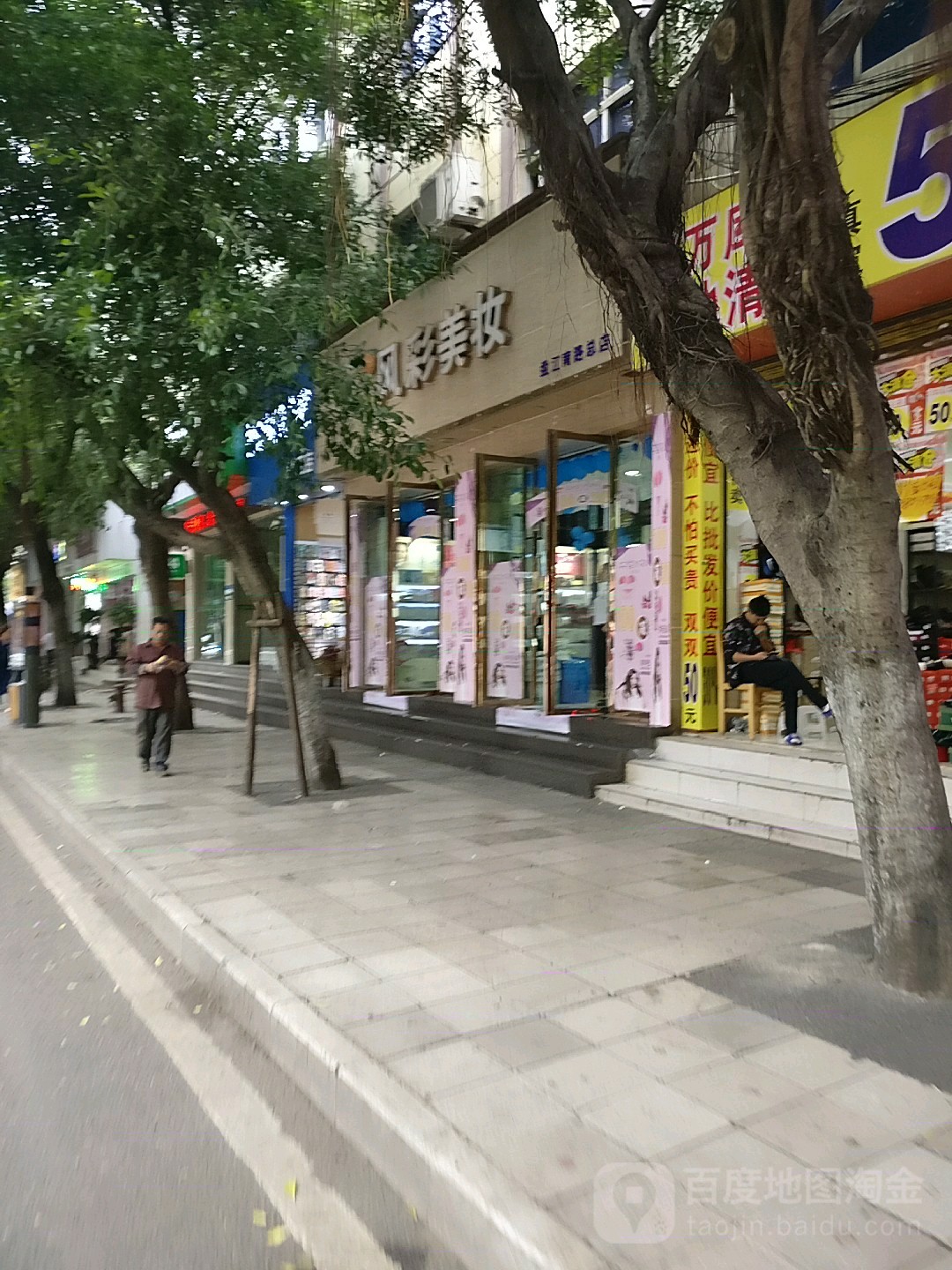 风采美妆品