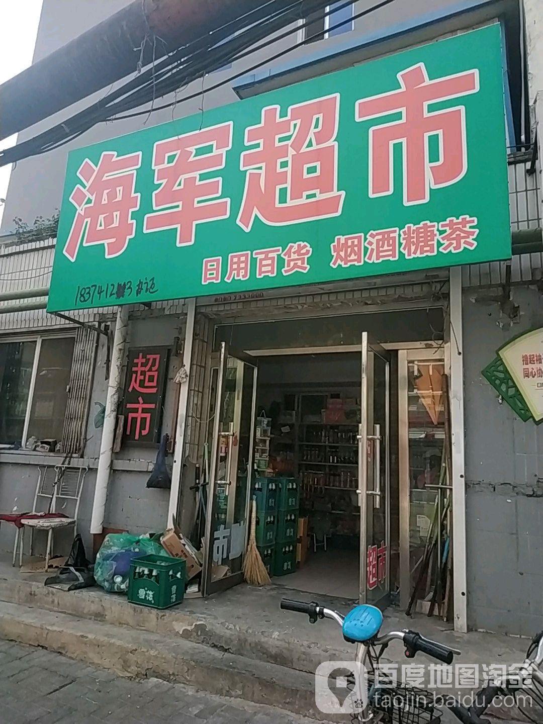 海军超市(利民路店)