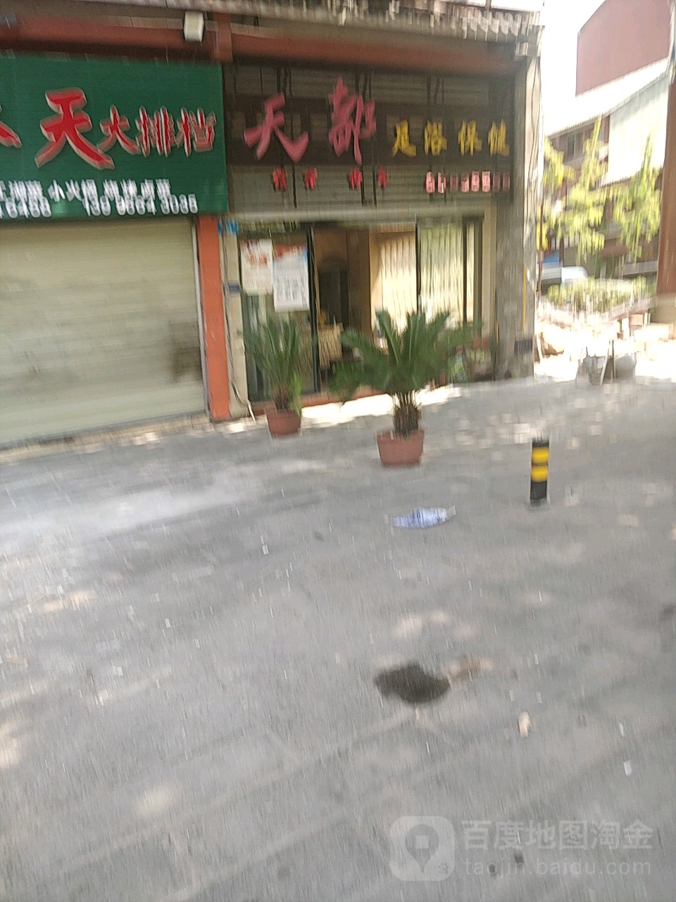 都足浴保健(滨湖中路店)