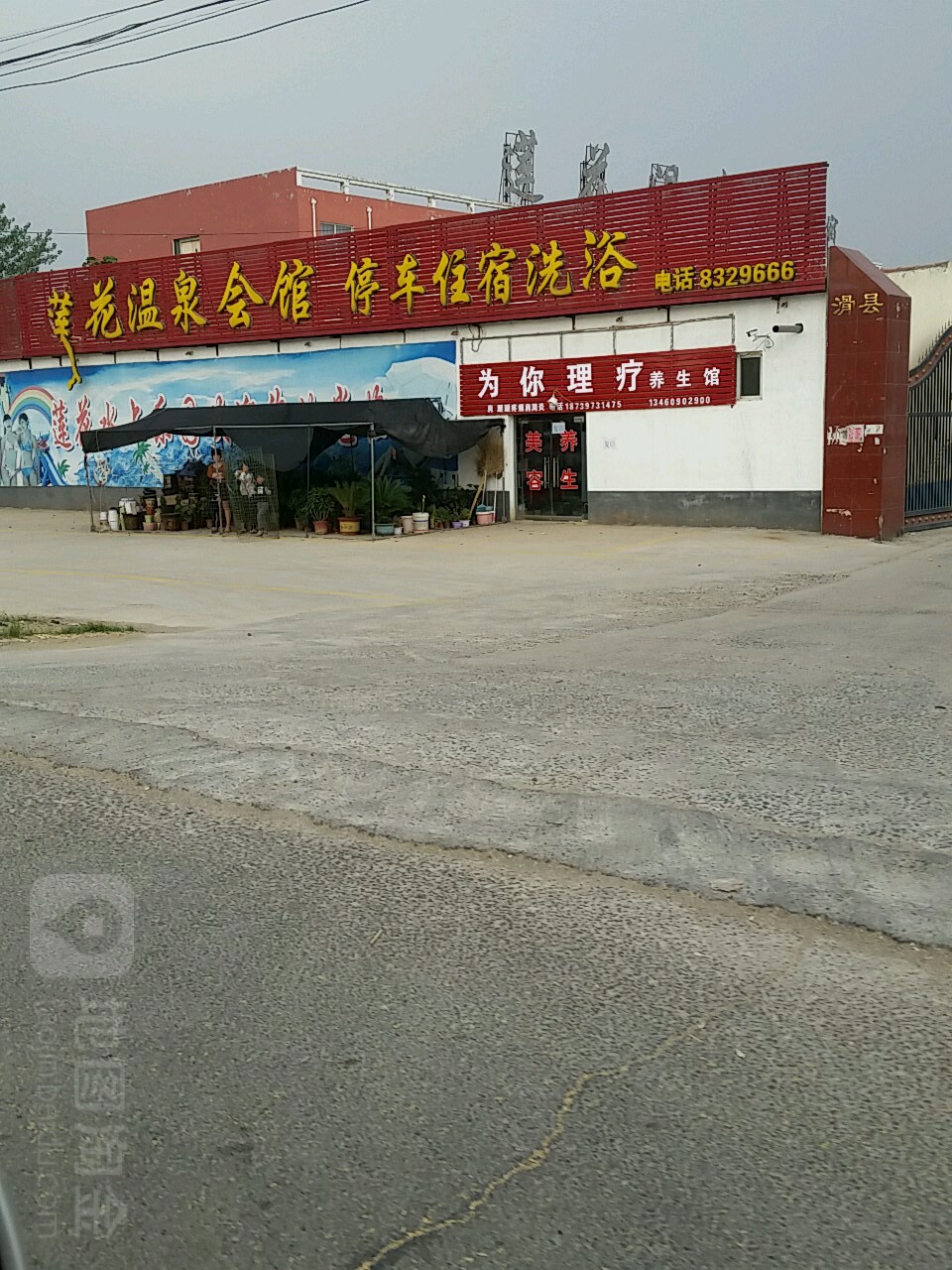 莲花温泉会馆