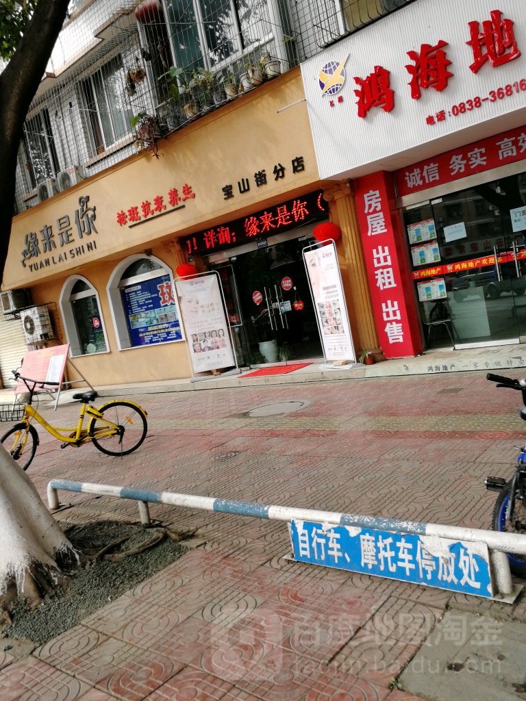 缘来是你康养会所(宝山街分店)