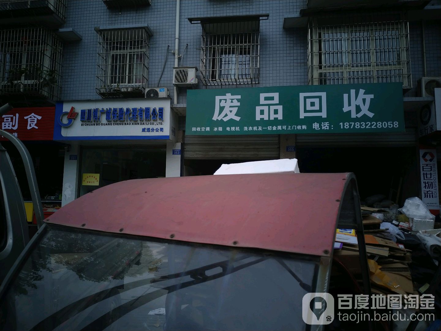 废站回收站(丽景雅苑店)