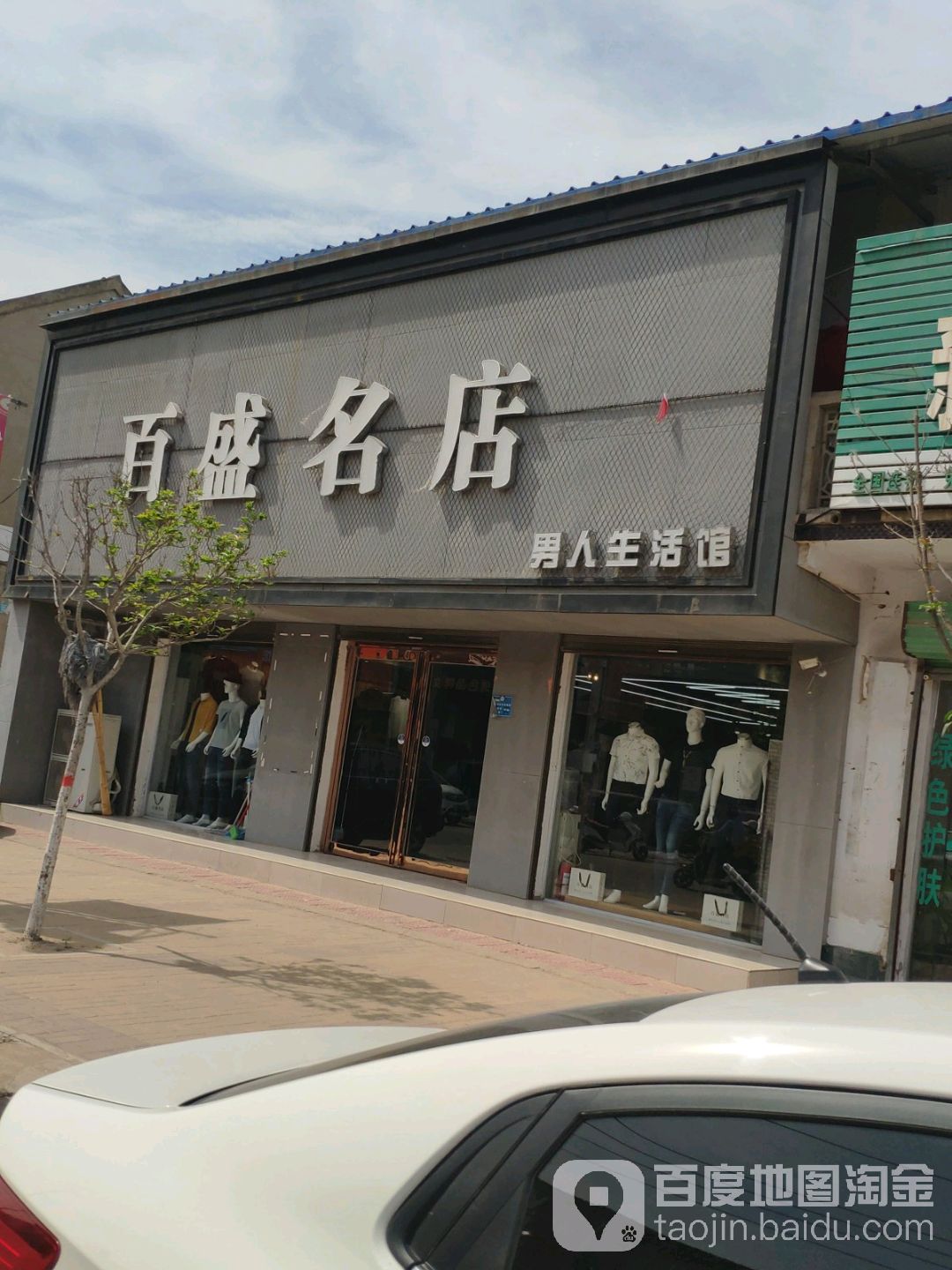 扶沟县白潭镇百盛名店