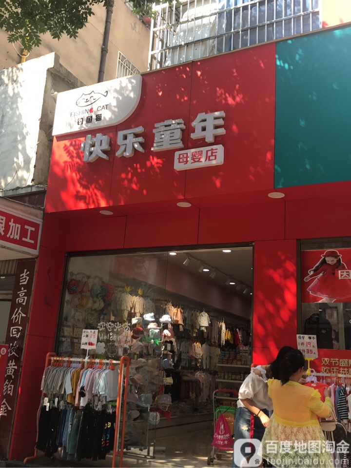 快乐童年母婴店(龙门路店)