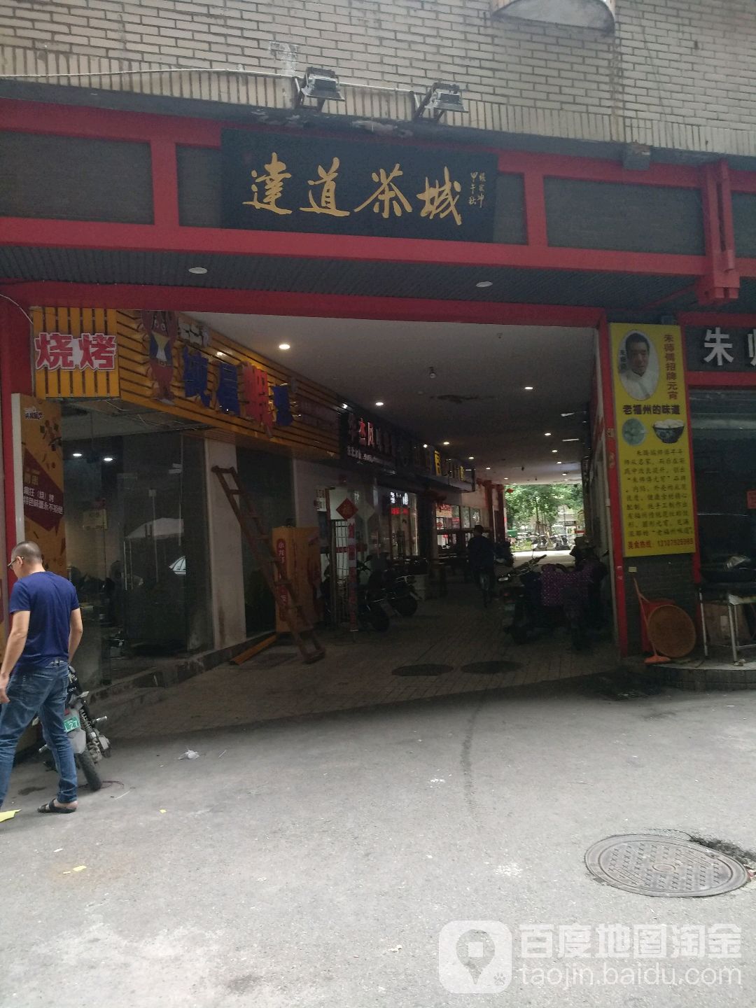 达道茶城