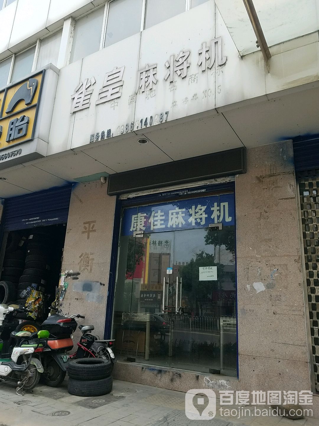 雀皇麻将机