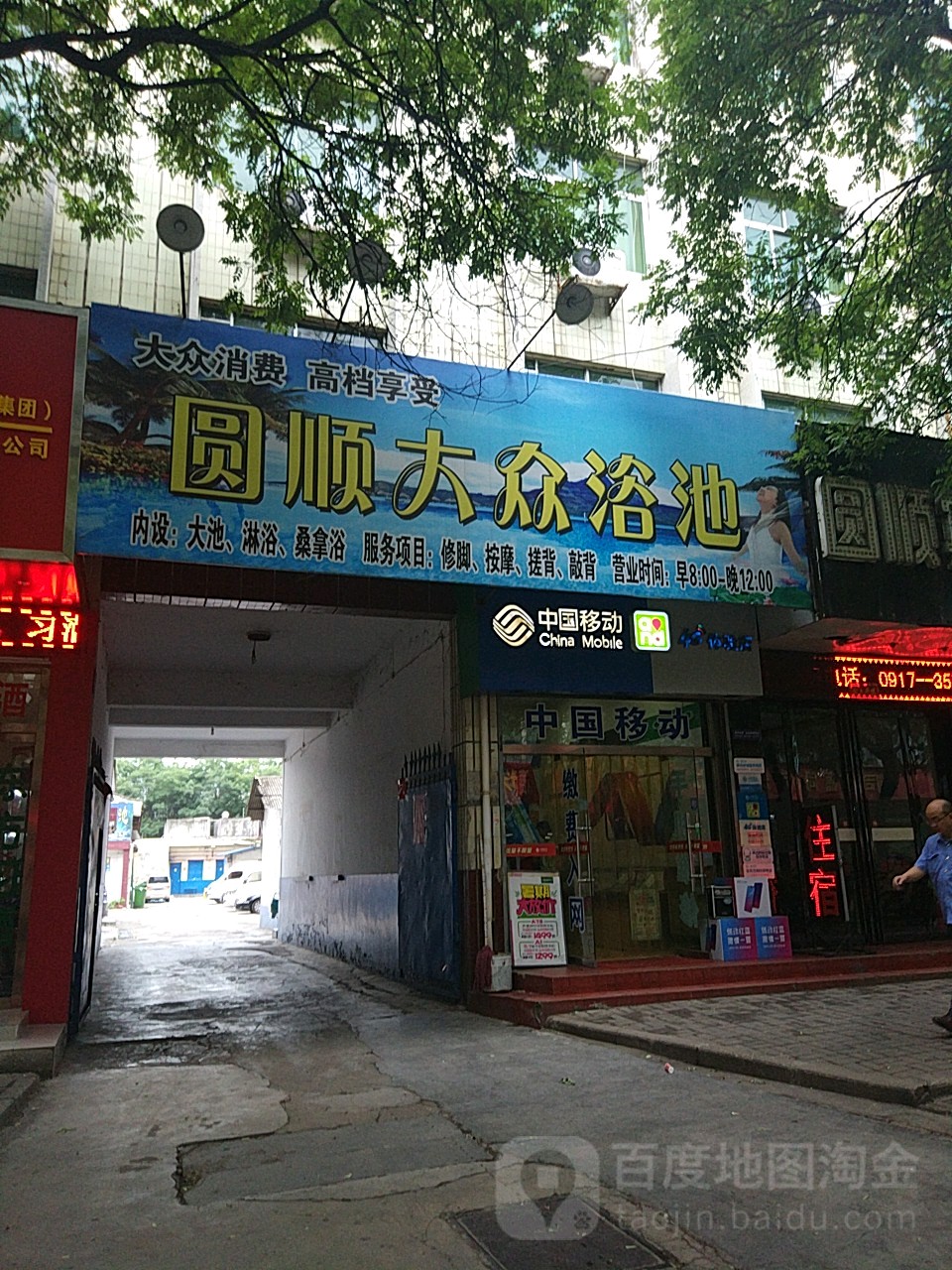 圆顺大众浴池