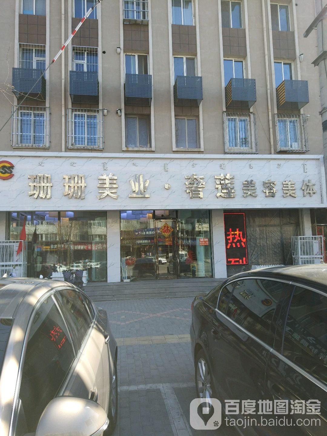 珊珊美乐奢莲美容美体(明仁大街店)