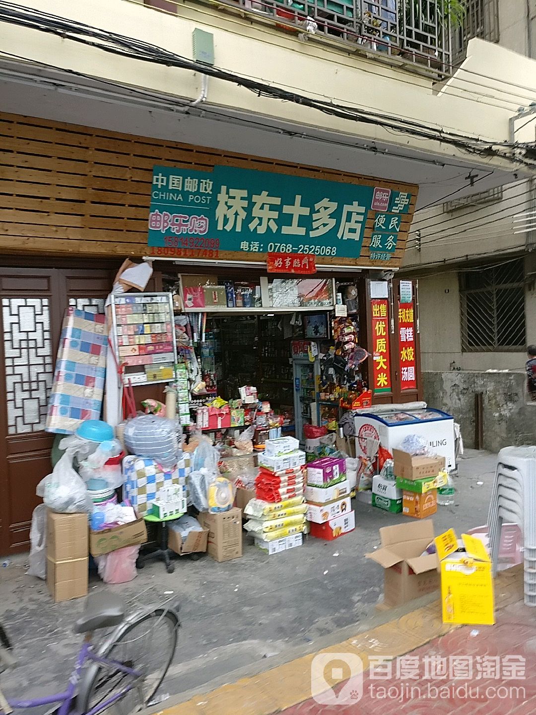 桥东士多店