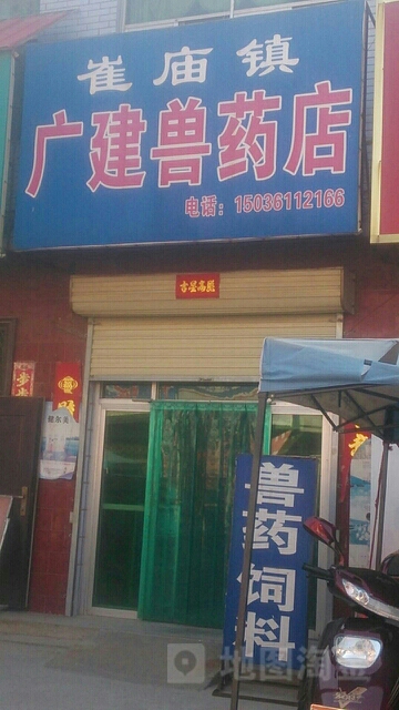 荥阳市崔庙镇广建兽药店