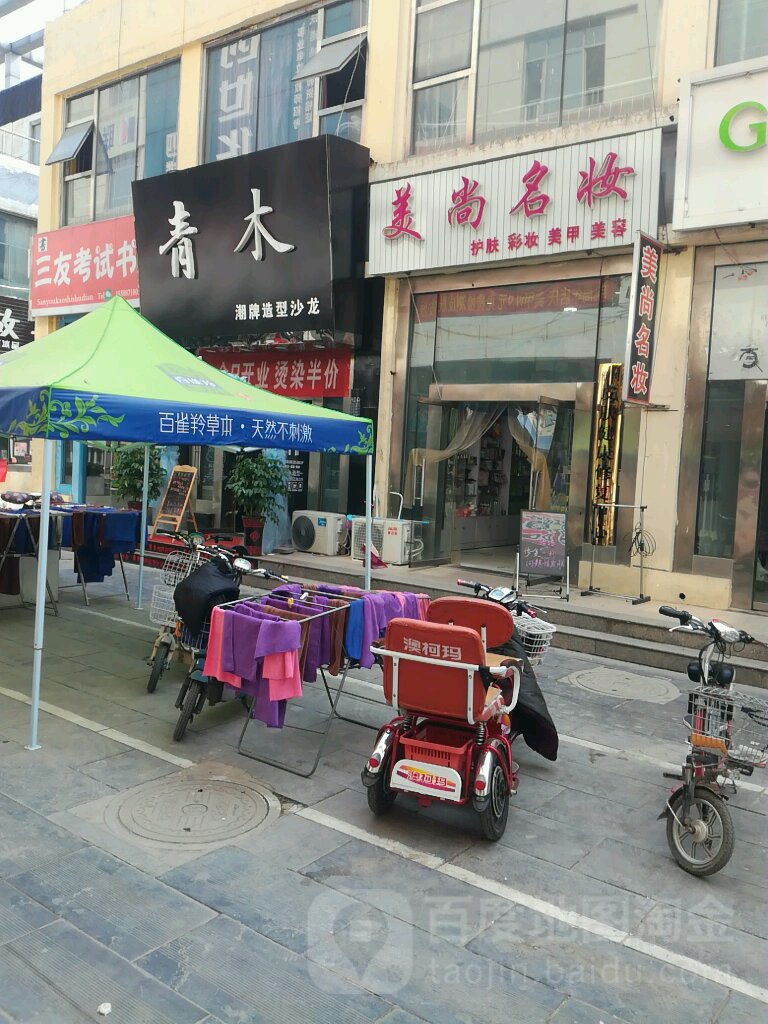 青沐造型