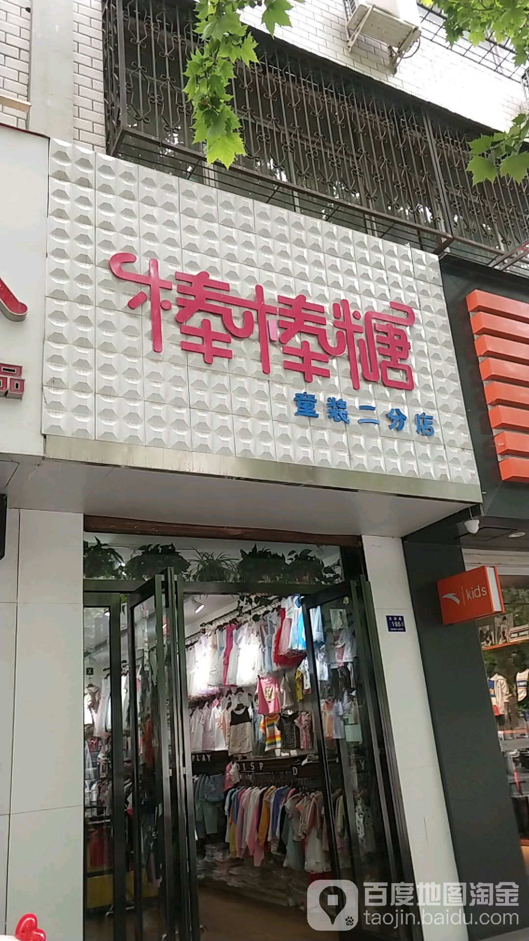 登封市棒棒糖(二分店)