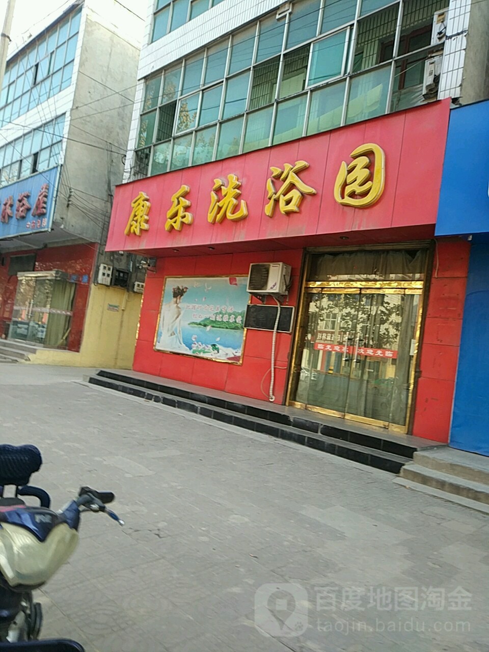 乐康洗浴园(紫金南街店)