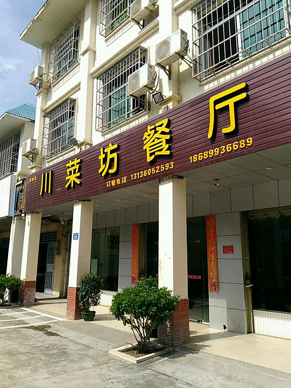 川菜坊餐厅