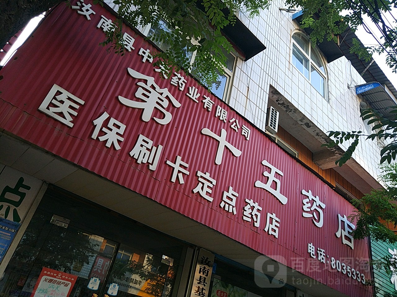 汝南县中天药业有限公司(第十五药店)