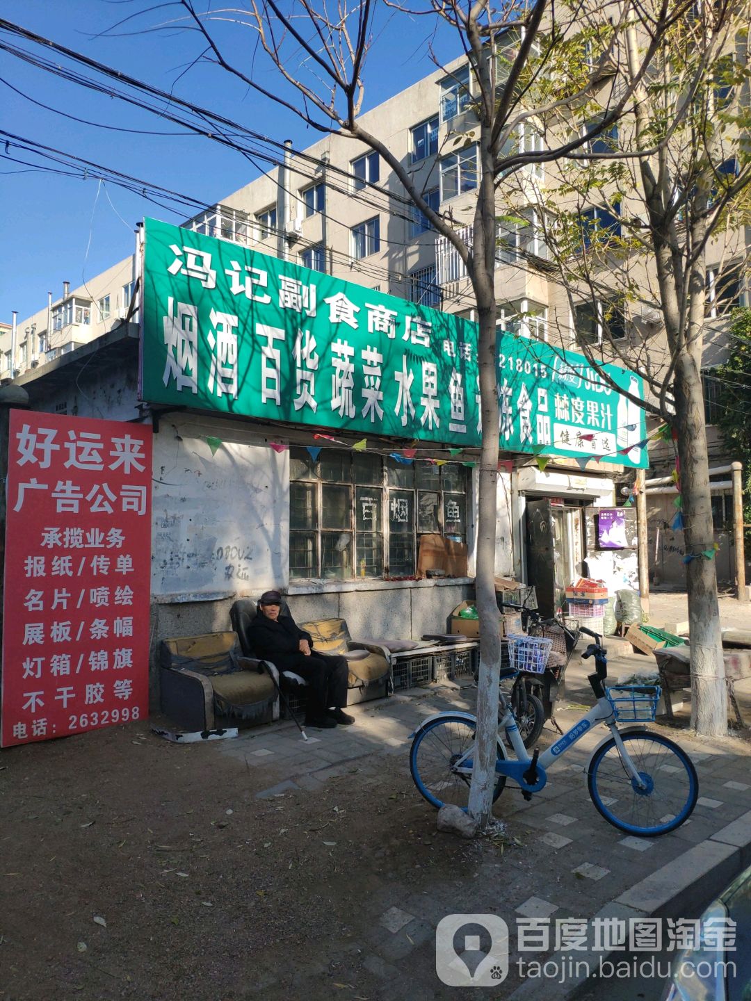 冯记副食店