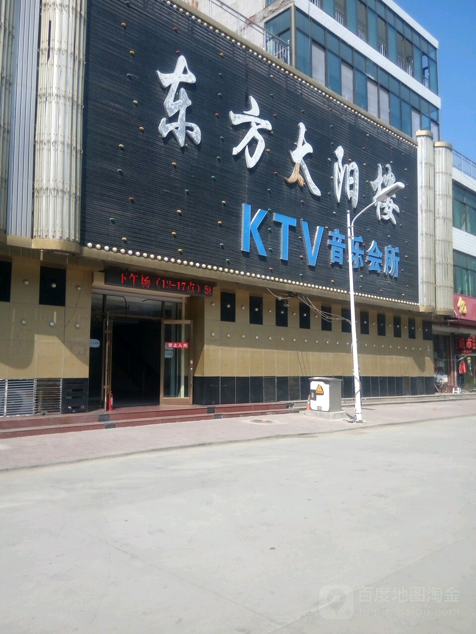 东放太阳楼KTV