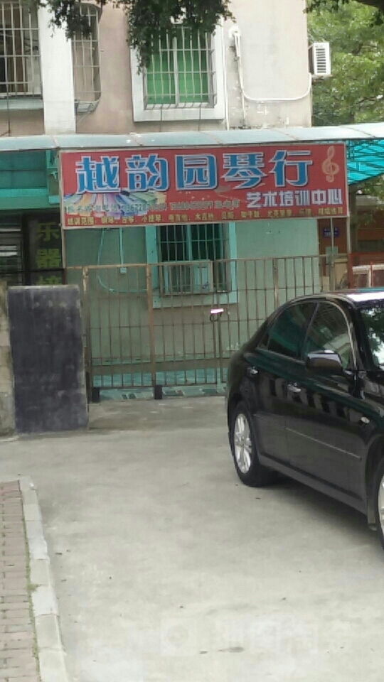 越韵园艺术培训中心