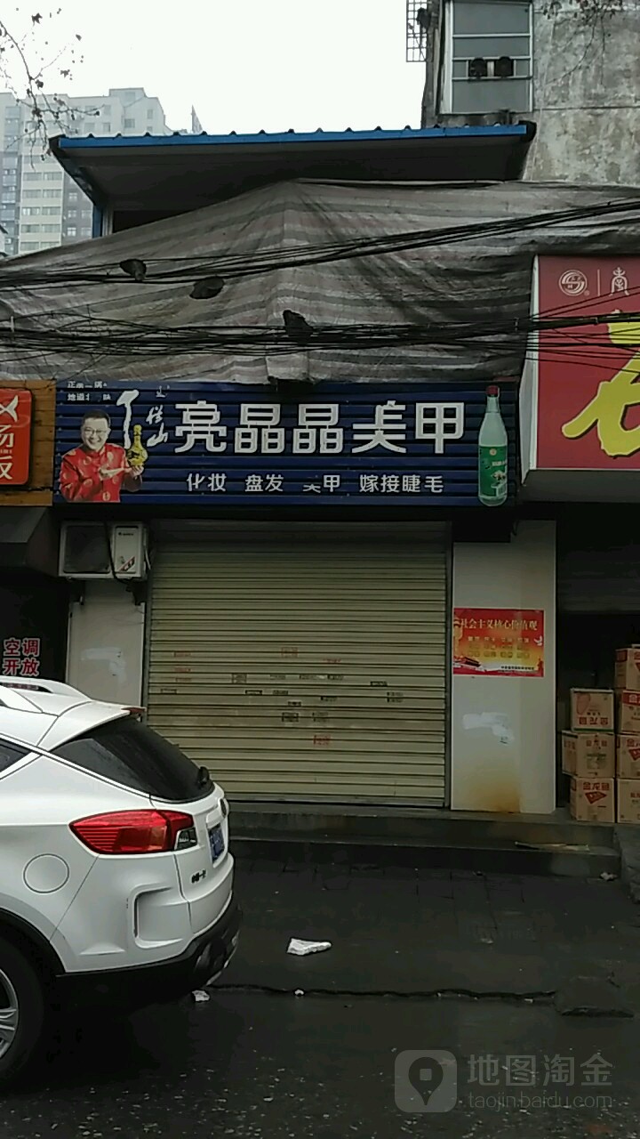 亮晶晶0美甲店