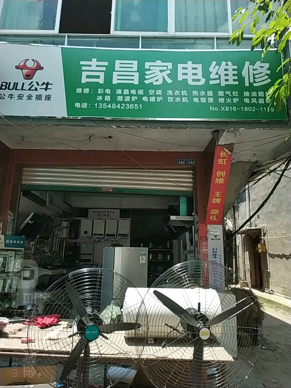 吉昌家电维修