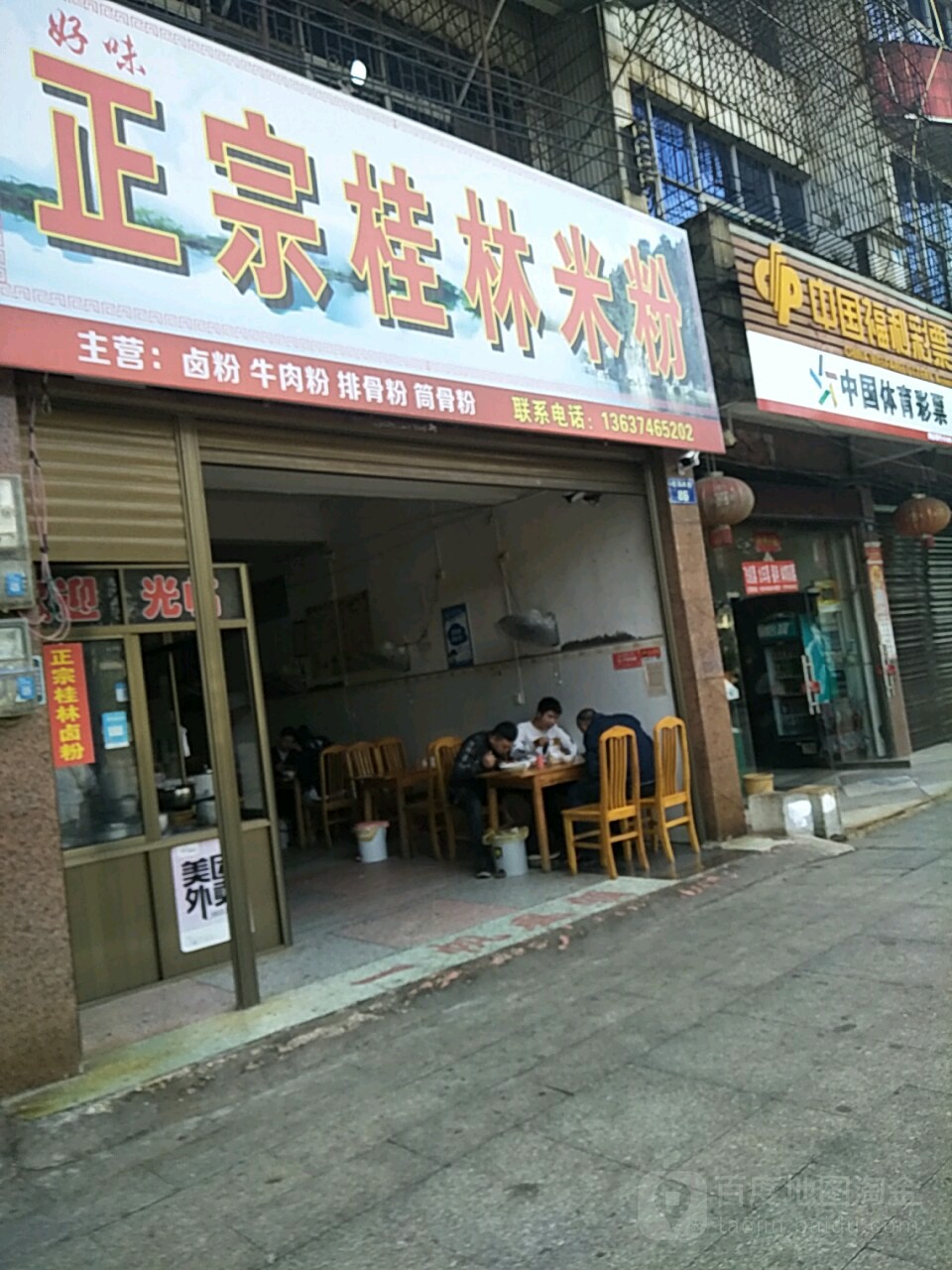 正宗桂林米粉店