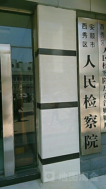 贵州省安顺市西秀区人民检察院