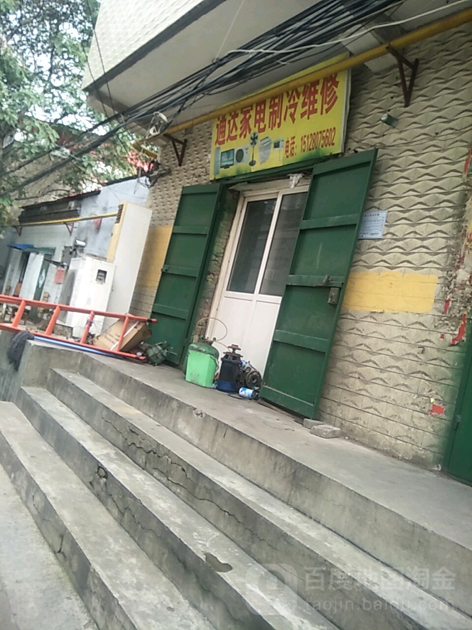 通达家电制冷维修