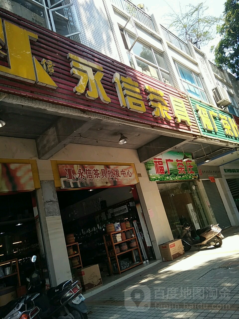 永信茶具茶叶批发(新江北路103号)