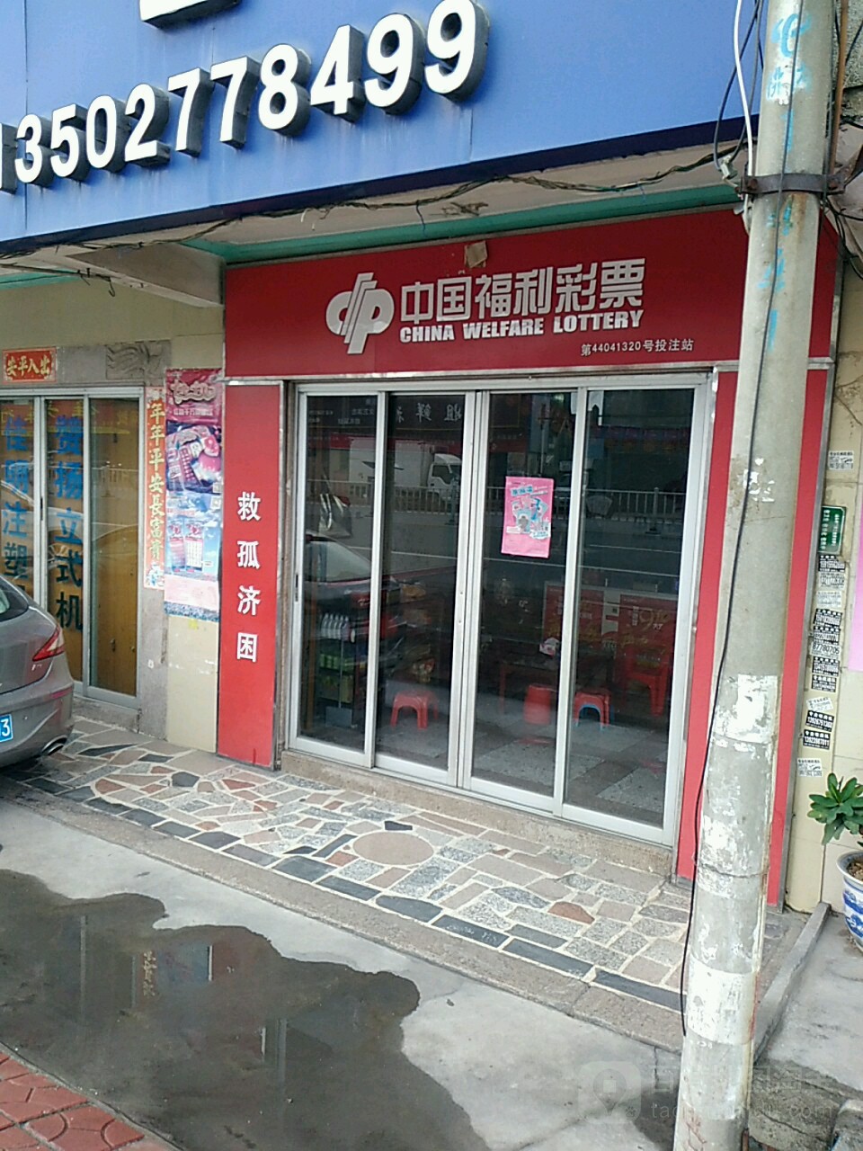 中国福利彩票(324国道店)