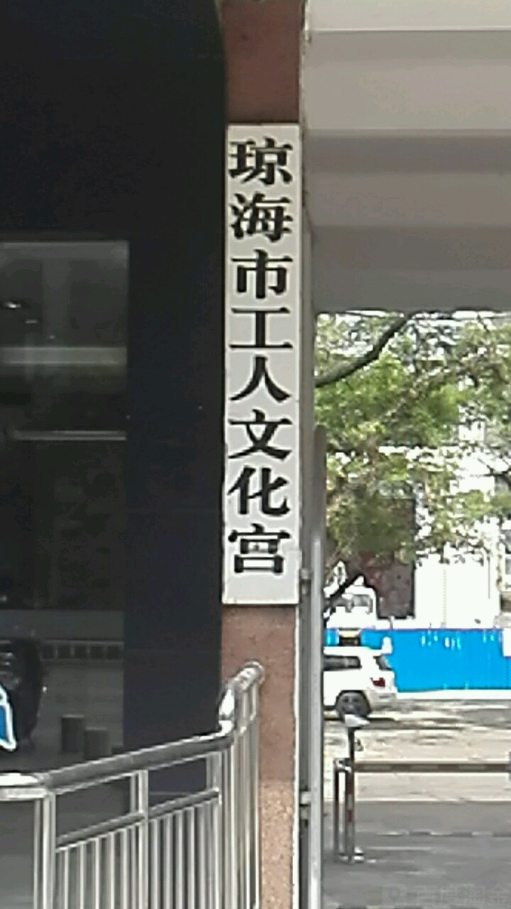 琼海市工人文化宫