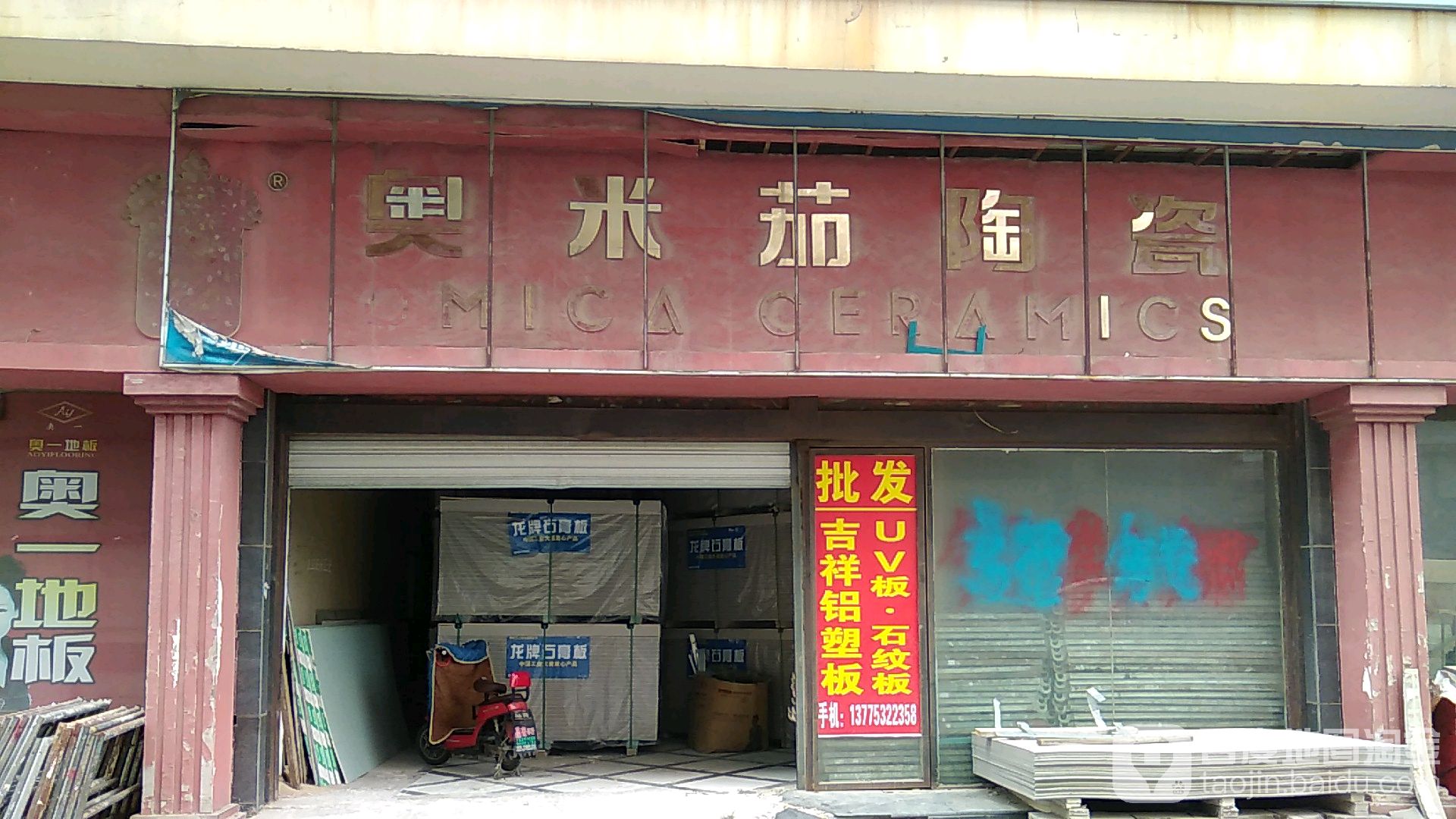 奥米茄陶瓷(五峰山路店)