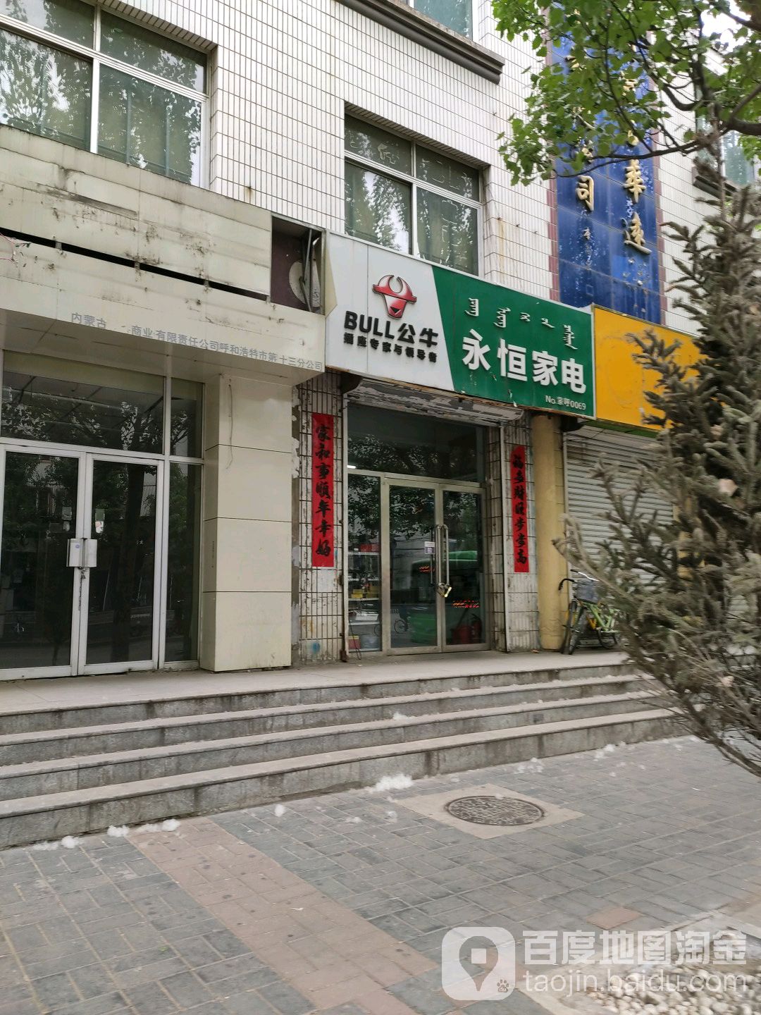 永恒家店