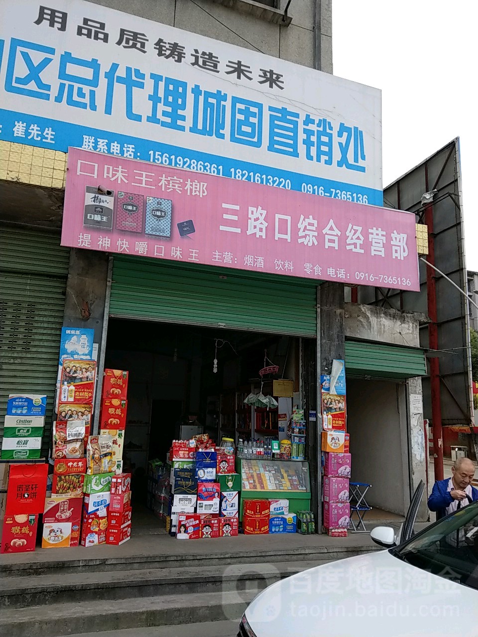 三路口综合经营店