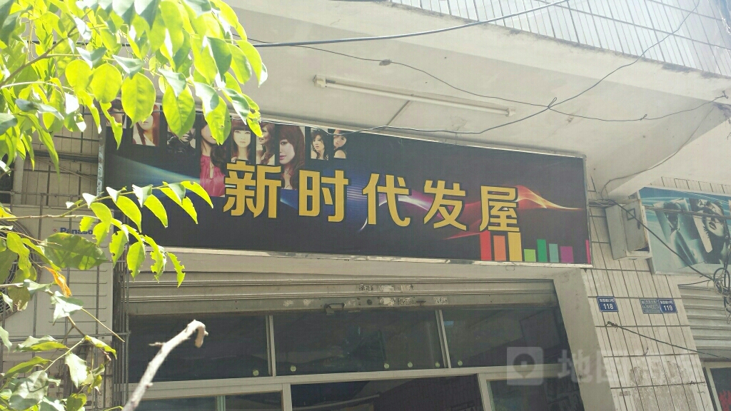新时代发屋(东园路店)