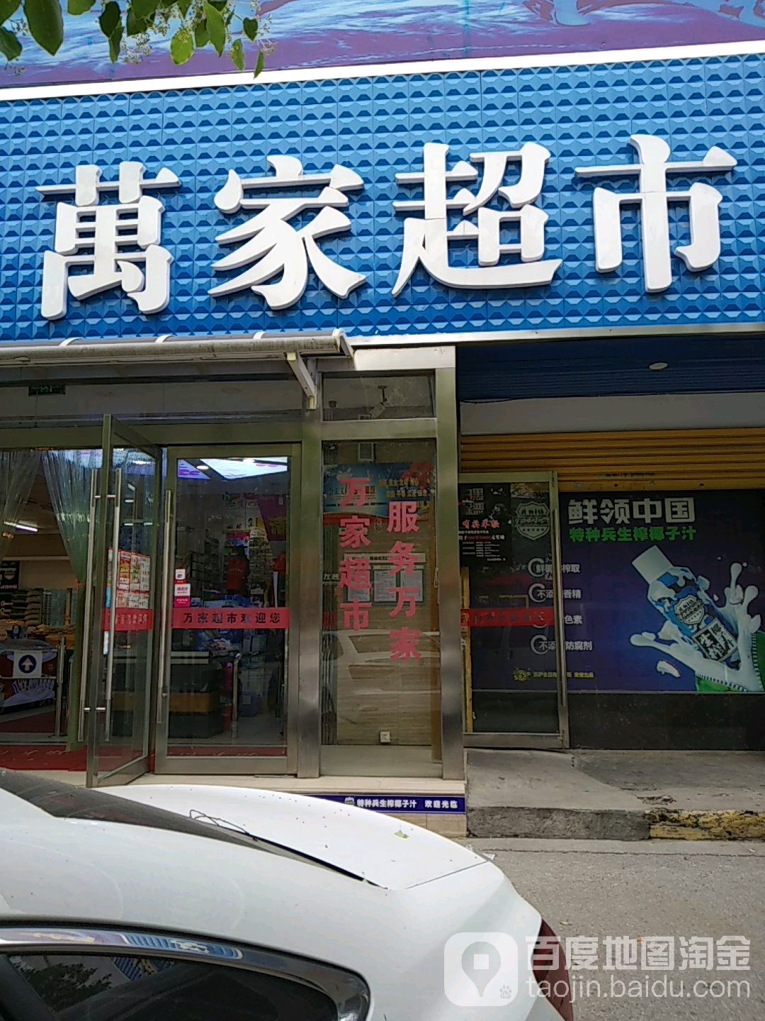 万家超市(浦江路店)