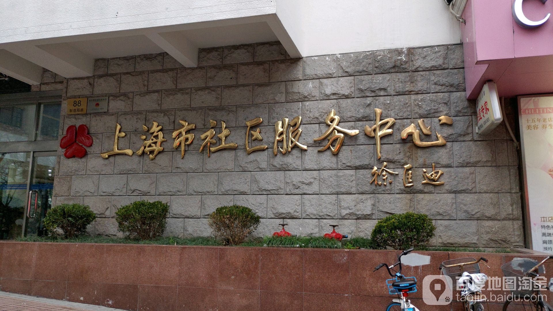 上海浦社区服务中心